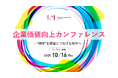 【イベント】10月16日(木)に「企業価値向上カンファレンス」を開催