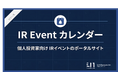 【リンクソシュール】個人投資家向け IRイベントのポータルサイト「IR Event カレンダー」の提供を開始