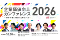 コーポレートブランディング支援のリンクソシュール、「企業価値向上カンファレンス2026」を開催