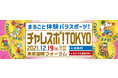【イベントレポート】『チャレスポ！TOKYO』会場＆オンラインにて多くの方がご参加！メダリストをはじめとしたゲストがパラスポーツの魅力を発信！！