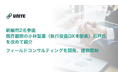 新顧問2名参画、既存顧問の小林製薬(執行役員DX本部長)石戸氏を改めて紹介/フィールドコンサルティングを開発、提供開始