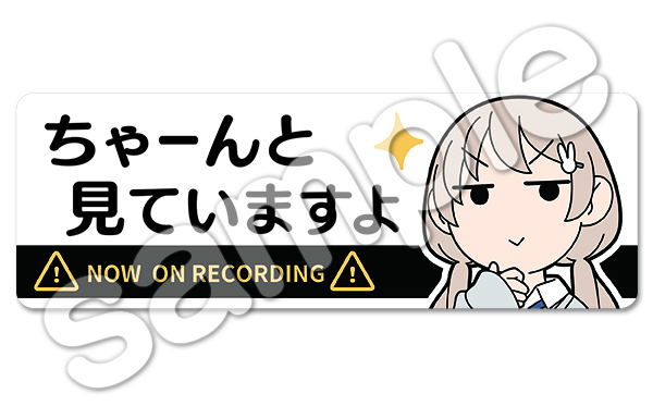 ドライブレコーダー作動中ステッカー「ちゃーんと見ていますよ」