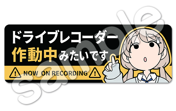 ドライブレコーダー作動中ステッカー「作動中みたいです」