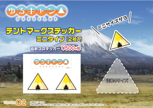 あの『ゆるキャン△』テントロゴステッカーの