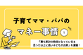 公式SNS「note」にて連載コラム「子育てママ・パパのマネー事情」を配信