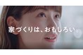 アイフルホームの新しいCM「だから家づくりは、おもしろい。」を公開