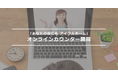 「あなたの街にもアイフルホーム」オンラインカウンターの運用を開始