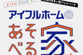 「アイフルホームのあそべる家」2026年4月の開催イベント