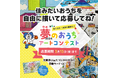 第6回『夢のおうちアートコンテスト』受賞作品が決定