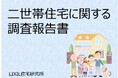 親と同居世帯・親と別居世帯の二世帯住宅に関する調査報告書