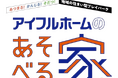 「アイフルホームのあそべる家」2026年8月の開催イベント