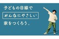 アイフルホームの新CM「ぼくのため」篇を公開
