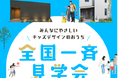アイフルホーム「みんなにやさしい家」を体感できる全国一斉見学会を9月より開催
