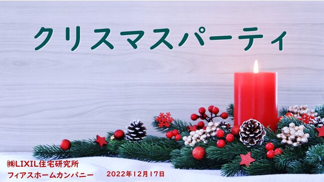 神田経済新聞フィアスホーム初 お施主様向けのオンラインクリスマスパーティ開催報告