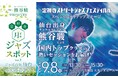 毎月大盛況の定禅寺月一ジャズスポット！9月は、仙台を代表する定禅寺ジャズフェスとのスペシャルステージ！発起人 熊谷駿