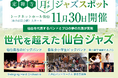 世代を超えた仙台ジャズが響く——『定禅寺月一ジャズスポット2025』特別公演、11月30日（日）開催