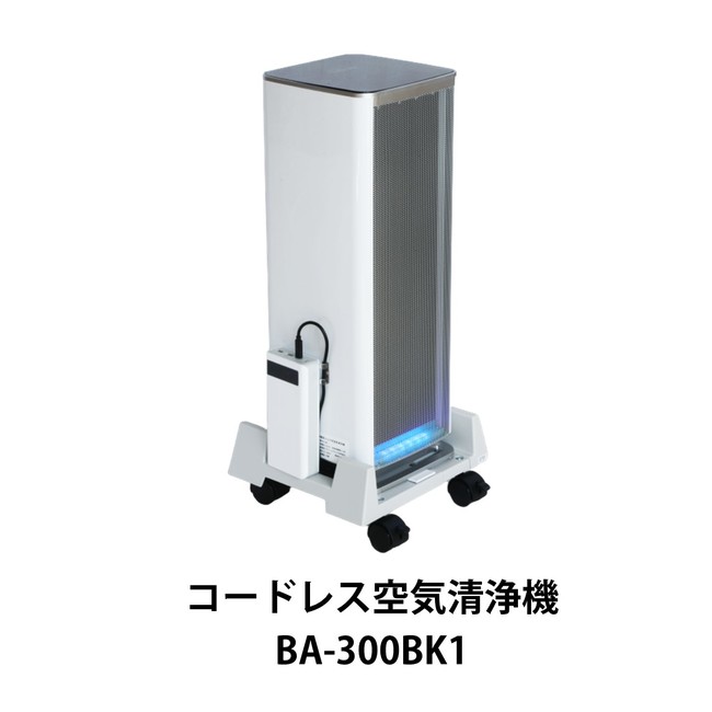 コードレス空気清浄機　BA-300BK1