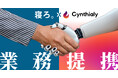 「寝ろ。」のTimewitch、「AIX」支援のCynthialyと業務提携