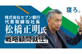 株式会社セブン銀行松橋正明社長、「寝ろ。」のTimewitch戦略顧問に就任
