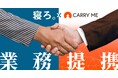 「寝ろ。」のTimewitch、1.5万人超の「プロ人材」を擁するCARRY MEと戦略的提携を開始