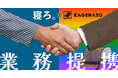 「寝ろ。」のTimewitch、謎解きクリエイティブ集団KAGENAZOと「謎。」な業務提携を開始?