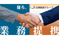 法務・労務・税務など専門家への「相談し放題」サービスを開始。|「寝ろ。」のTimewitch、J I 法律経営グループと業務提携を発表