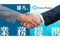 「寝ろ。」のTimewitch、大企業の新事業開発支援に向けて「FiPaaS」を提供するファイナンス・プロデュースとの戦略的提携を開始