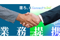 「寝ろ。」のTimewitch、経営企画室支援やシステム開発が得意なコンサルティングのKonnect-linKと業務提携を開始