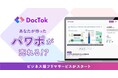 タイムマシン研究所グループのDocTok、スライド版フリマサービス「DocTok」の本格提供を開始