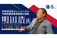 元株式会社ジェーシービー代表取締役・明田 浩氏がTimewitchの顧問に就任