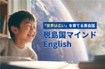 株式会社Timewitch、子ども向け新サービス「脱島国マインドEnglish」を提供開始