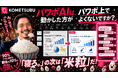 Timewitch、PowerPoint業務効率化AIツール「Kometsubu AI」を提供開始