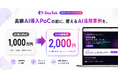 1,000万円規模のPoCを決める前に、2,000円で「やってみた人」に聞く。AI活用の実務知見を売買できる「DocTok AI マーケットプレイス」9月4日提供開始。