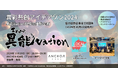 異彩共創アイデアソン2024@ANCHOR KOBE(アンカー神戸)「異能vationプログラム連動企画」開催