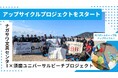 須磨ユニバーサルビーチプロジェクト、ナガサワ文具センターと協力しアップサイクルプロジェクトをスタート