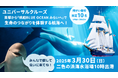 ユニバーサルクルーズ~貝塚から「帆船BLUE OCEAN みらいへ」で生命のつながりを体験する航海へ!~