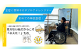 ~全盲と車椅子のダブルチャレンジャー、初めての学校登壇!~ — 弱視の仲間と協力し、オンライン&オフラインで自らの経験を語る —