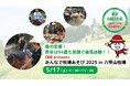 春の定番!昨年は94歳も笑顔で乗馬体験!!QBB presents『みんなで牧場あそび2025 in 六甲山牧場』