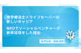 理学療法士×ライフセーバーの新しいキャリア NPOでソーシャルベンチャーが新卒採用をした理由