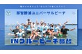 那智勝浦ユニバーサルビーチ in ブルービーチ那智