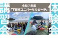 令和7年度下田市ユニバーサルビーチ!in外浦海水浴場