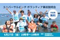 6月27日(金)開催!ユニバーサルビーチ ボランティア事前説明会