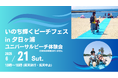 いのち輝くビーチフェス in 夕日ヶ浦