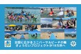 全国に広がるユニバーサルビーチの輪、きょうだいプロジェクトが18カ所へ