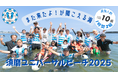今年も開催!須磨ユニバーサルビーチ2025~また来たよ!が聞こえる海~