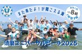 今年も開催!須磨ユニバーサルビーチ2025~また来たよ!が聞こえる海~