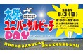 大磯ユニバーサルビーチday バリアフリービーチイベント