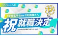 Baseから就職二人目が誕生!チャレンジを支える環境が未来をひらく