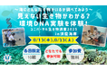 見えない生き物がわかる?環境DNA実験を体験!ユニバーサル生き物調査2025