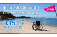 車いすで渡る願いの道!エンジェルロードin香川県小豆島